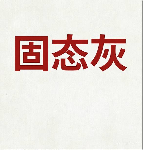 固态灰